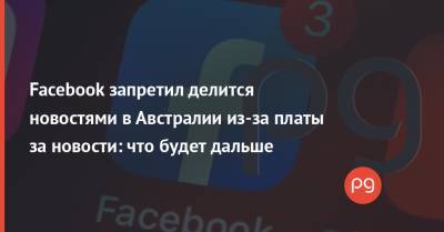 Марк Цукерберг - Facebook запретил делится новостями в Австралии из-за платы за новости: что будет дальше - thepage.ua - Австралия