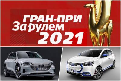 Голосуй за лучший электромобиль 2020 года - и выиграй Ниву! - zr.ru