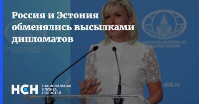 Мария Захарова - Россия и Эстония обменялись высылками дипломатов - nsn.fm - Москва - Россия - Эстония - Таллин