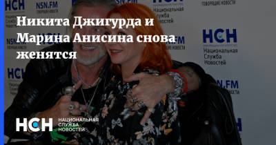 Марина Анисина - Никита Джигурда - Никита Джигурда и Марина Анисина снова женятся - nsn.fm