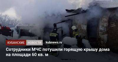 Сотрудники МЧС потушили горящую крышу дома на площади 60 кв. м - kubnews.ru - респ. Адыгея - район Майкопский