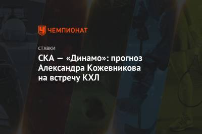 Александр Кожевников - СКА — «Динамо»: прогноз Александра Кожевникова на встречу КХЛ - championat.com