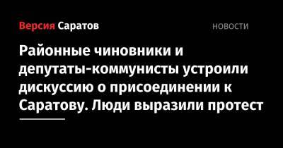 Ольга Алимова - Александр Анидалов - Районные чиновники и депутаты-коммунисты устроили дискуссию о присоединении к Саратову. Люди выразили протест - nversia.ru - Саратов - с. Михайловка