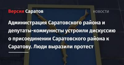 Ольга Алимова - Александр Анидалов - Администрация Саратовского района и депутаты-коммунисты устроили дискуссию о присоединении Саратовского района к Саратову. Люди выразили протест - nversia.ru - Саратов - с. Михайловка