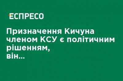 Назначение Кичуна членом КСУ является политическим решением, он ставленник Вениславского, - Жернаков - ru.espreso.tv