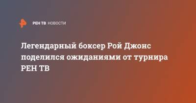 Рой Джонс - Легендарный боксер Рой Джонс поделился ожиданиями от турнира - ren.tv