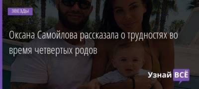 Оксана Самойлова - Оксана Самойлова рассказала о трудностях во время четвертых родов - skuke.net
