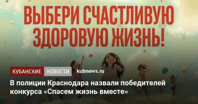В полиции Краснодара назвали победителей конкурса «Спасем жизнь вместе» - kubnews.ru - Краснодар