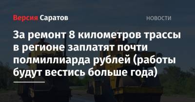 За ремонт 8 километров трассы в регионе заплатят почти полмиллиарда рублей (работы будут вестись больше года) - nversia.ru - Саратовская обл. - Нижний Новгород - Саратов - Саранск - Пенза