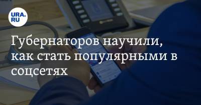 Губернаторов научили, как стать популярными в соцсетях - ura.news - Тюмень - Севастополь