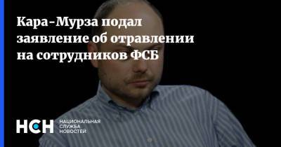 Владимир Кара-Мурза - Кара-Мурза подал заявление об отравлении на сотрудников ФСБ - nsn.fm - Следственный Комитет