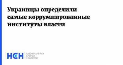 Украинцы определили самые коррумпированные институты власти - nsn.fm - Украина