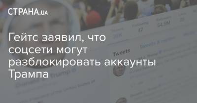 Дональд Трамп - Марк Цукерберг - Гейтс заявил, что соцсети могут разблокировать аккаунты Трампа - strana.ua - США - Microsoft