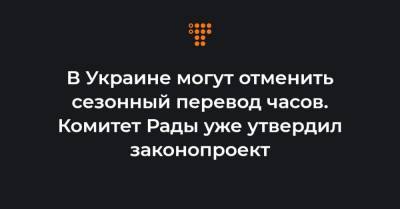 Руслан Стефанчук - В Украине могут отменить сезонный перевод часов. Комитет Рады уже утвердил законопроект - hromadske.ua