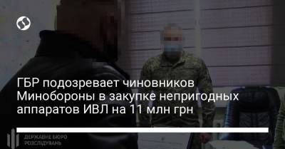 ГБР подозревает чиновников Минобороны в закупке непригодных аппаратов ИВЛ на 11 млн грн - liga.net