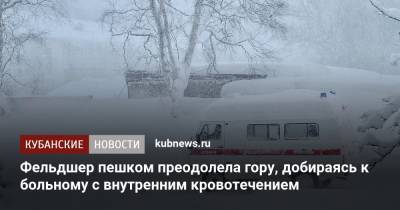 Фельдшер пешком преодолела гору, добираясь к больному с внутренним кровотечением - kubnews.ru
