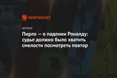 Криштиану Роналду - Андреа Пирло - Пирло — о падении Роналду: судье должно было хватить смелости посмотреть повтор - championat.com - Португалия