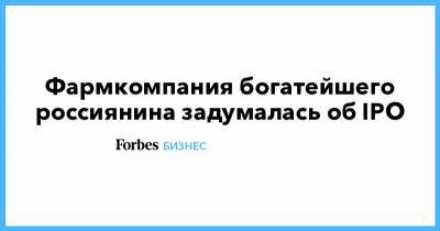 Владимир Потанин - Фармкомпания богатейшего россиянина задумалась об IPO - forbes.ru