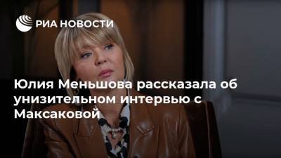 Юлия Меньшова - Людмила Максакова - Юлия Меньшова рассказала об унизительном интервью с Максаковой - ria.ru - Москва