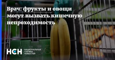 Алексей Парамонов - Врач: фрукты и овощи могут вызвать кишечную непроходимость - nsn.fm