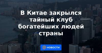 Джон Ма - В Китае закрылся тайный клуб богатейших людей страны - news.mail.ru