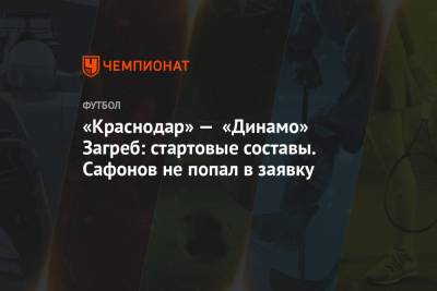 «Краснодар» — «Динамо» Загреб: стартовые составы. Сафонов не попал в заявку - championat.com - Краснодар - Хорватия - Загреб