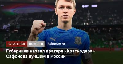 Матвей Сафонов - Дмитрий Губерниев - Губерниев назвал вратаря «Краснодара» Сафонова лучшим в России - kubnews.ru - Краснодар