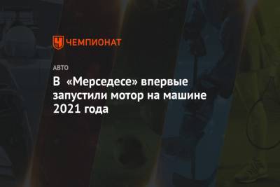 Льюис Хэмилтон - Валттери Боттас - В «Мерседесе» впервые запустили мотор на машине 2021 года - championat.com