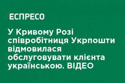 В Кривом Роге сотрудница Укрпочты отказалась обслуживать клиента на украинском языке. ВИДЕО - ru.espreso.tv - Киев - Кривой Рог