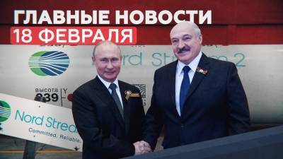 Владимир Путин - Дмитрий Песков - Александр Лукашенко - Кирилл Дмитриев - Новости дня 18 февраля: встреча Путина и Лукашенко, испытания вакцины «Спутник Лайт» и задержания исламистов - russian.rt.com