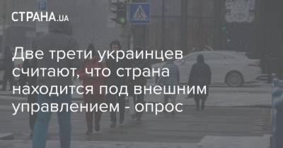 Две трети украинцев считают, что страна находится под внешним управлением - опрос - strana.ua - США - Киев