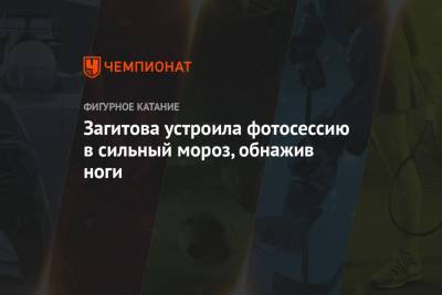 Алина Загитова - Алексей Ягудин - Загитова устроила фотосессию в сильный мороз, обнажив ноги - championat.com - Пхенчхан