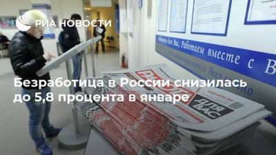 Безработица в России снизилась до 5,8 процента в январе - smartmoney.one - Россия