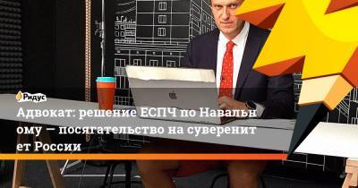 Алексей Навальный - Дмитрий Песков - Алексей Мельников - Адвокат: решение ЕСПЧ поНавальному— посягательство насуверенитет России - ridus.ru