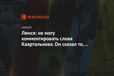Томи Лямся - Лямся: не могу комментировать слова Квартальнова. Он сказал то, что сказал - championat.com