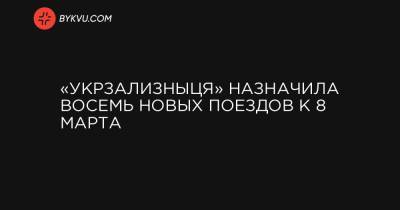 «Укрзализныця» назначила восемь новых поездов к 8 марта - bykvu.com - Киев - Одесса - Ивано-Франковск - Ужгород