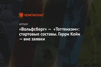 Гарри Кейн - Сон Хын Мин - «Вольфсберг» — «Тоттенхэм»: стартовые составы. Гарри Кейн — вне заявки - championat.com - Англия - Лондон - Венгрия - Будапешт