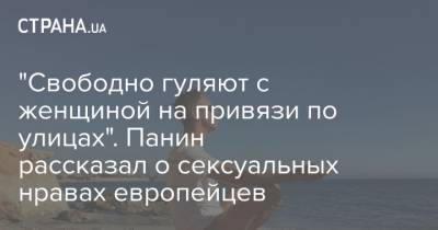 Алексей Панин - "Свободно гуляют с женщиной на привязи по улицах". Панин рассказал о сексуальных нравах европейцев - strana.ua