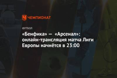 «Бенфика» — «Арсенал»: онлайн-трансляция матча Лиги Европы начнётся в 23:00 - championat.com - Турция - Рим - Греция