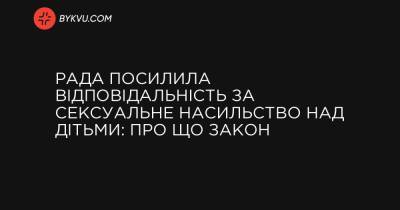 Рада ужесточила ответственность за сексуальное насилие над детьми: о чем закон - bykvu.com