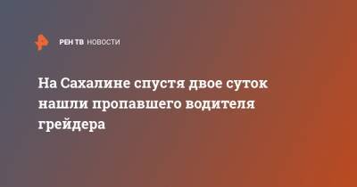 Валерий Лимаренко - На Сахалине спустя двое суток нашли пропавшего водителя грейдера - ren.tv - Сахалинская обл. - Сахалин