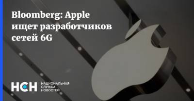 Bloomberg: Apple ищет разработчиков сетей 6G - nsn.fm