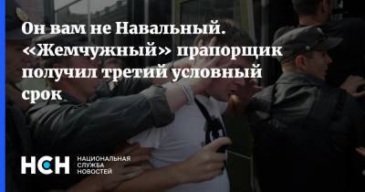 Алексей Навальный - Он вам не Навальный. «Жемчужный» прапорщик получил третий условный срок - nsn.fm