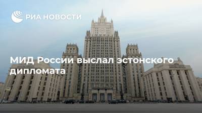 Мария Захарова - МИД России выслал эстонского дипломата - ria.ru - Москва - Россия - Вашингтон - Эстония - Брюссель - Таллин