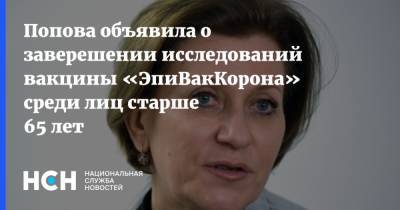 Анна Попова - Попова объявила о заверешении исследований вакцины «ЭпиВакКорона» среди лиц старше 65 лет - nsn.fm