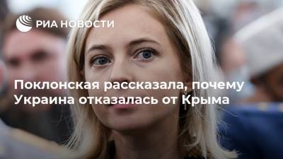 Петр Порошенко - Виктор Янукович - Наталья Поклонская - Александр Турчинов - Арсений Яценюк - Виталий Сердюк - Поклонская рассказала, почему Украина отказалась от Крыма - ria.ru - Россия - Украина - Киев - Крым - Симферополь