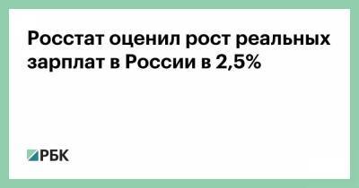Росстат оценил рост реальных зарплат в России в 2,5% - smartmoney.one - Россия