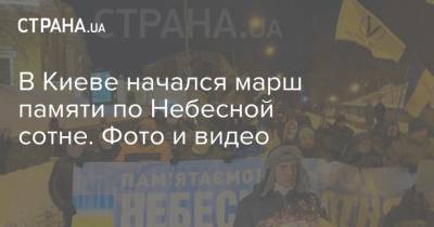В Киеве начался марш памяти по Небесной сотне. Фото и видео - strana.ua - Киев