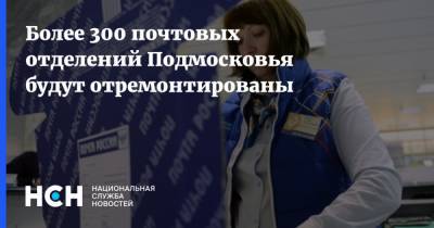 Андрей Воробьев - Максим Акимов - Более 300 почтовых отделений Подмосковья будут отремонтированы - nsn.fm - Московская обл. - Московская область