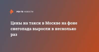 Цены на такси в Москве на фоне снегопада выросли в несколько раз - ren.tv - Москва